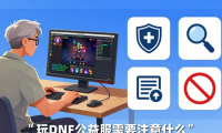 dnf公益服发布网怎么选？老玩家教你找到靠谱长久服