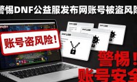 警惕dnf公益服发布网 小心账号被盗和财产损失