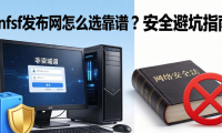 dnfsf发布网怎么选靠谱？地下城私服安全避坑指南