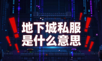 地下城私服是什么意思 玩DNF私服有什么风险要注意