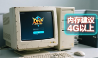 dnf公益服发布网怎么选？十年老玩家教你避坑选稳定耐玩版
