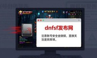 警惕dnfsf发布网背后的陷阱与风险