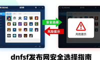 dnfsf发布网怎么找？私服和官服区别及安全选择指南