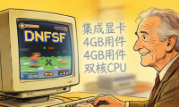 dnfsf发布网怎么选？一招教你找到稳定火爆的私服