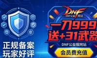 最新DNF公益服发布网靠谱吗 揭秘玩家必看的防骗指南