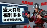 DNF公益服发布网真的安全吗 老玩家揭秘三大风险
