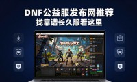 DNF公益服发布网推荐 找靠谱长久服看这里