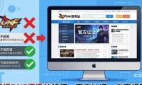 DNF发布网真的靠谱吗 小心这些坑