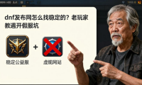 dnf发布网怎么找稳定的？老玩家教你避开假服坑