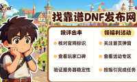 DNF发布网怎么找靠谱 新手选70版本不踩坑