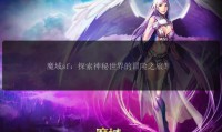 新开魔域私服特色版本与稳定服务器体验全解析