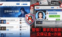dnf公益服发布网真的安全吗 小心这些陷阱