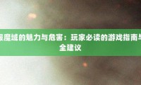 魔域私服发布网：开启别样游戏体验，但安全风险你了解多少？