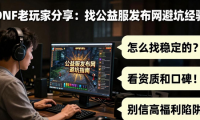 DNF公益服发布网怎么找 老玩家分享几个避坑经验