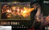 魔域发布网：热门版本、新服资讯与特色玩法全攻略