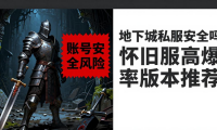 地下城私服安全吗 怀旧服高爆率版本推荐