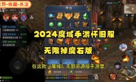 魔域发布网：经典怀旧服与创新版本一网打尽，快速更新同步官方