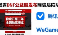 DNF公益服发布网靠谱吗 警惕这些骗局陷阱