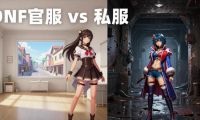 dnf发布网怎么找 老玩家教你选稳定安全的DNF私服
