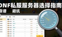 老玩家推荐：靠谱的dnfsf发布网怎么找？避坑指南