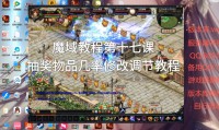 魔域sf作弊工具危害大，破坏公平还损收益，如何获取需警惕
