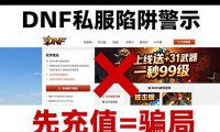 DNF发布网靠谱吗 私服背后的三大陷阱