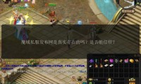 魔域sf外挂危害大，破坏公平性还威胁账号安全，能检测出来吗？