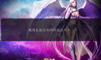 魔域私服独特玩法与活跃社区：非官方版本的游戏体验解析