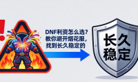 DNF私服怎么选？教你避开烟花服，找到长久稳定的