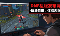 dnf私服发布网广告诱人？老玩家揭秘安全陷阱与封服风险