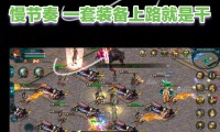 魔域私服为何吸引玩家？高爆率快节奏带来的爽快感成关键