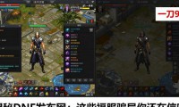 揭秘DNF发布网：这些私服骗局你还在信吗