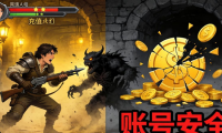 地下城私服：怀旧升级爽快，但小心账号安全与跑路风险