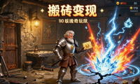地下城私服怎么选 老玩家教你避坑