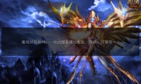 魔域私服发布网：提供信息助玩家找私服，安全状况待甄别