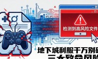 地下城私服千万别碰 三大致命风险