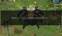 魔域sf发布网：为玩家提供私服信息，节省找服时间并降低风险