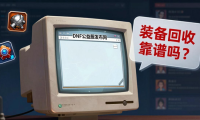 dnf公益服发布网怎么找才稳？老玩家教你避开跑路服