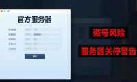 地下城私服能玩吗？小心被盗号和服务器随时关停