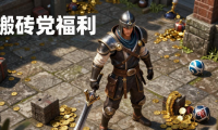 dnf公益服发布网怎么选？老玩家教你避坑