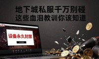 地下城私服千万别碰 这些血泪教训你该知道