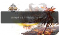 魔域sf发布网：提供多样私服版本，满足玩家个性化游戏需求
