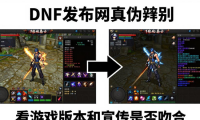 dnf发布网哪个靠谱？老玩家教你辨别真伪避开陷阱