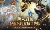 魔域发布网：为玩家提供游戏资讯，助力轻松挑选合适服务器