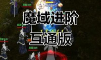 新开魔域私服吸引老玩家回归，这些要点你需留意