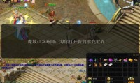 魔域sf发布网：便捷背后的风险与类型，你了解多少？