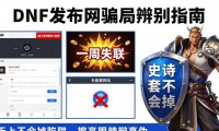 dnf发布网靠谱吗 这些坑千万别踩