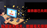 地下城私服风险大揭秘 盗号丢钱还违法