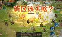 新开魔域私服有啥优势？如何选择新开魔域私服你知道吗？