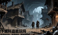 地下城私服能玩吗 老玩家揭秘风险：账号被盗、服务器跑路